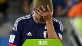 集锦：世界杯C组日本1-4哥伦比亚
