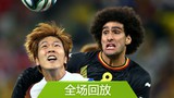 全场回放：世界杯H组比利时1-0韩国